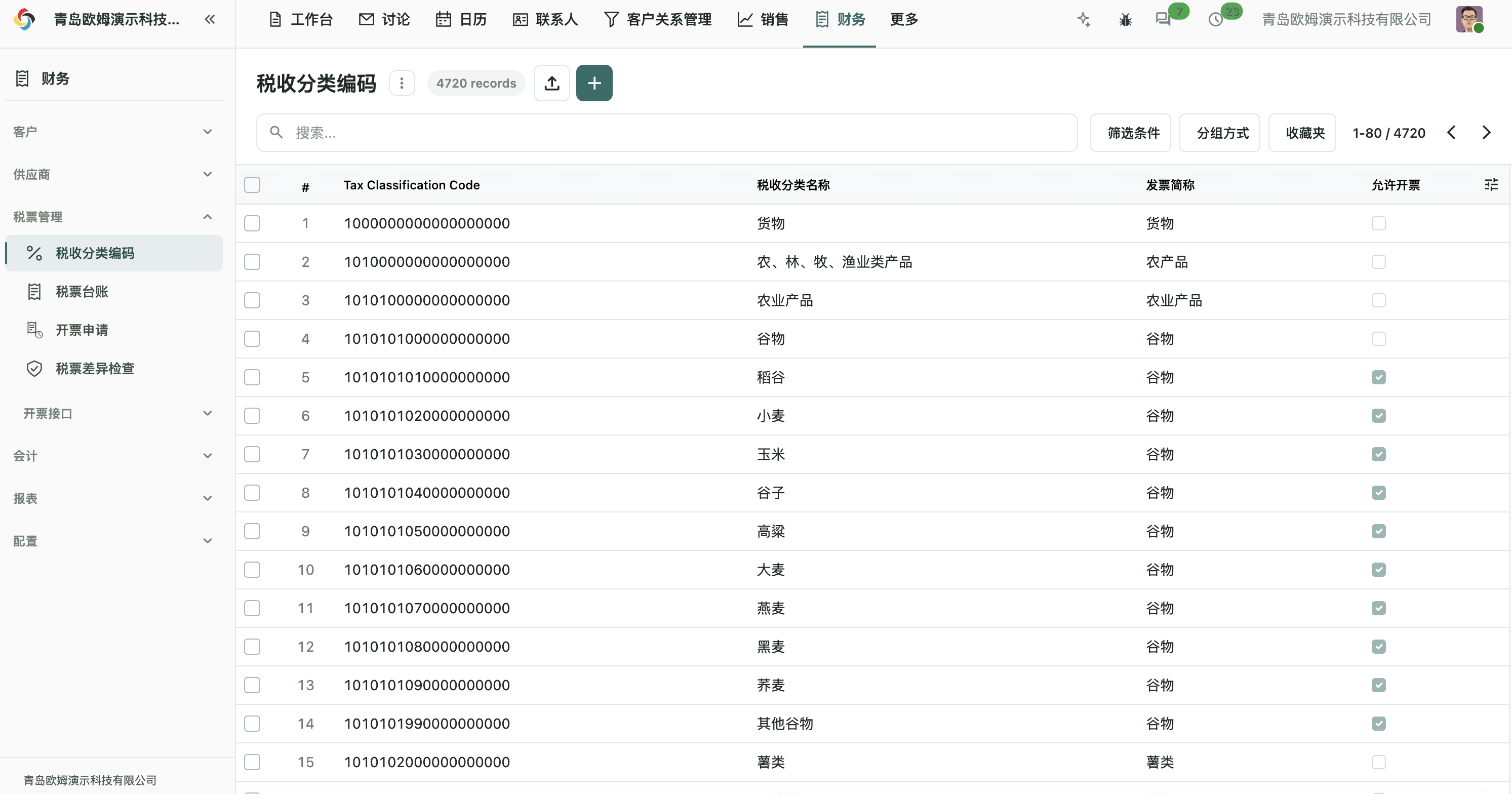 税收分类编码列表