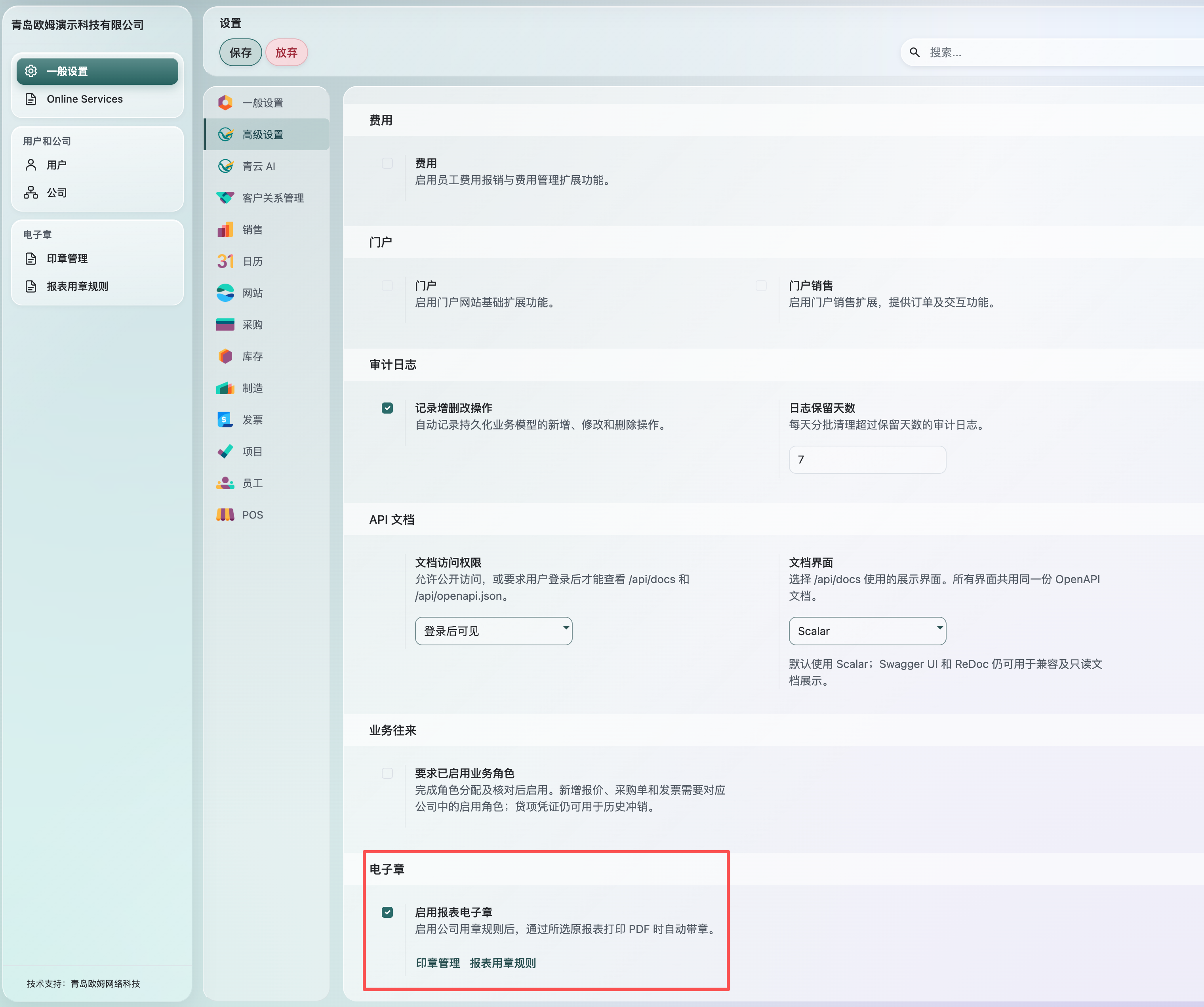 高级设置中的“启用报表电子章”开关及印章管理入口