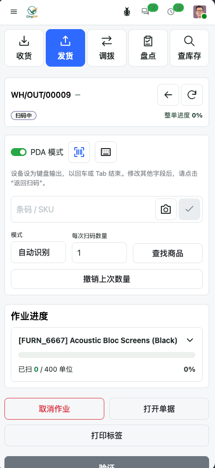 发货作业中的单号、扫码区、商品进度和底部操作