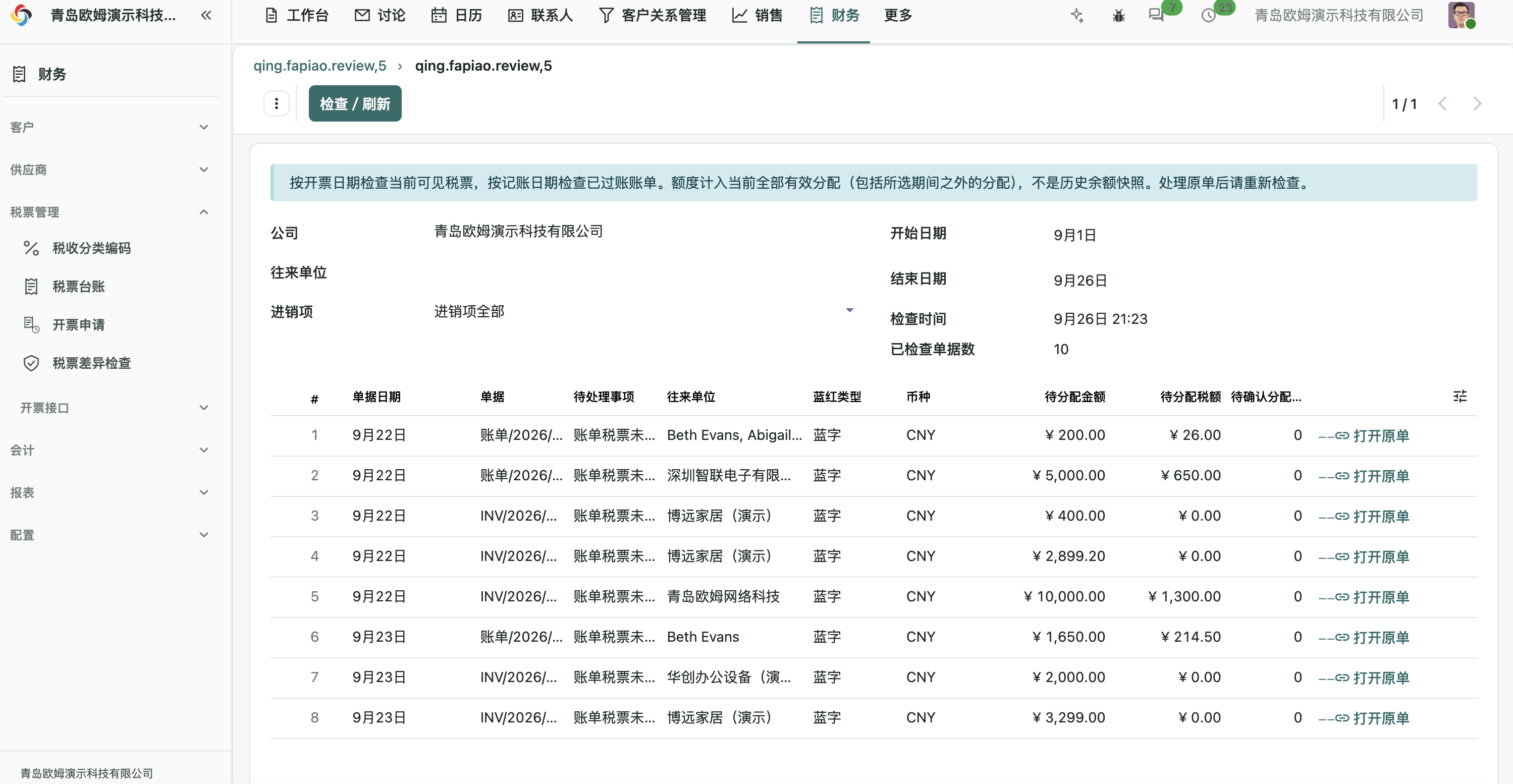 税票差异检查结果