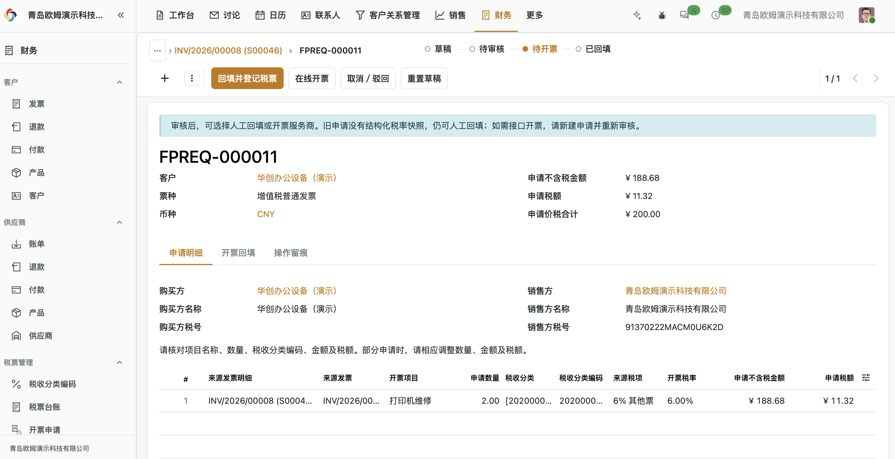 审核通过、状态为待开票的申请显示在线开票按钮