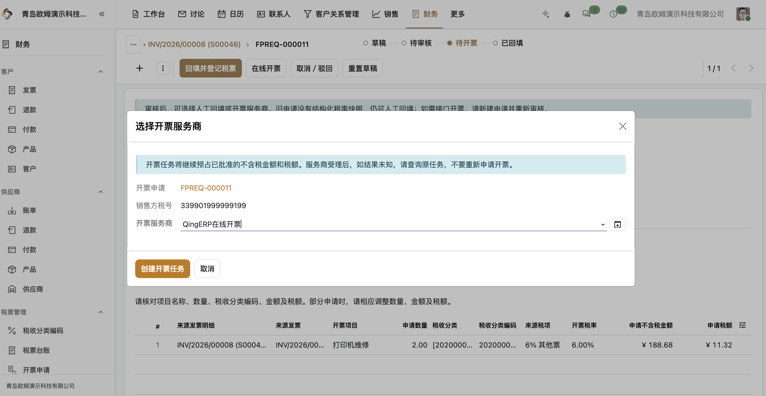 选择与销售方税号匹配的服务商并创建开票任务