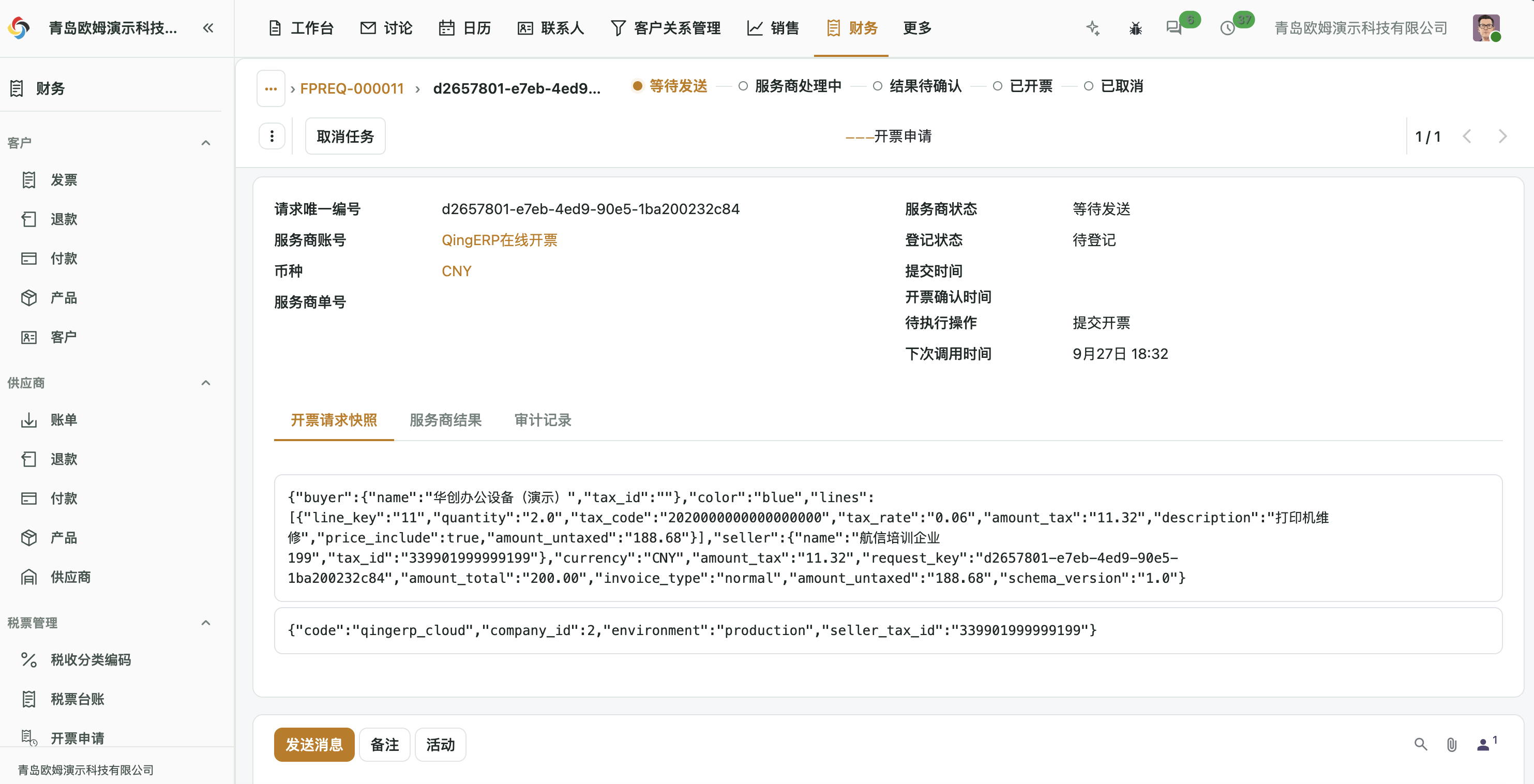 新任务处于等待发送状态,并显示下一次后台调用时间