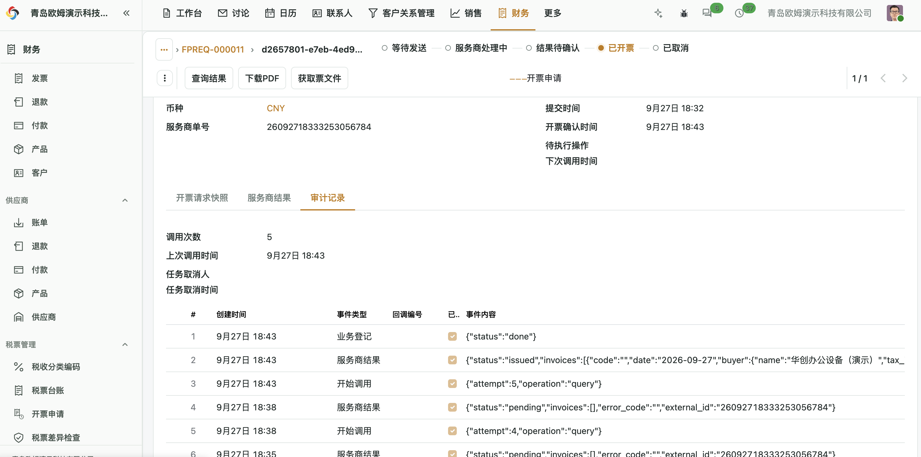 任务显示已开票,并在审计记录中看到服务商结果及业务登记