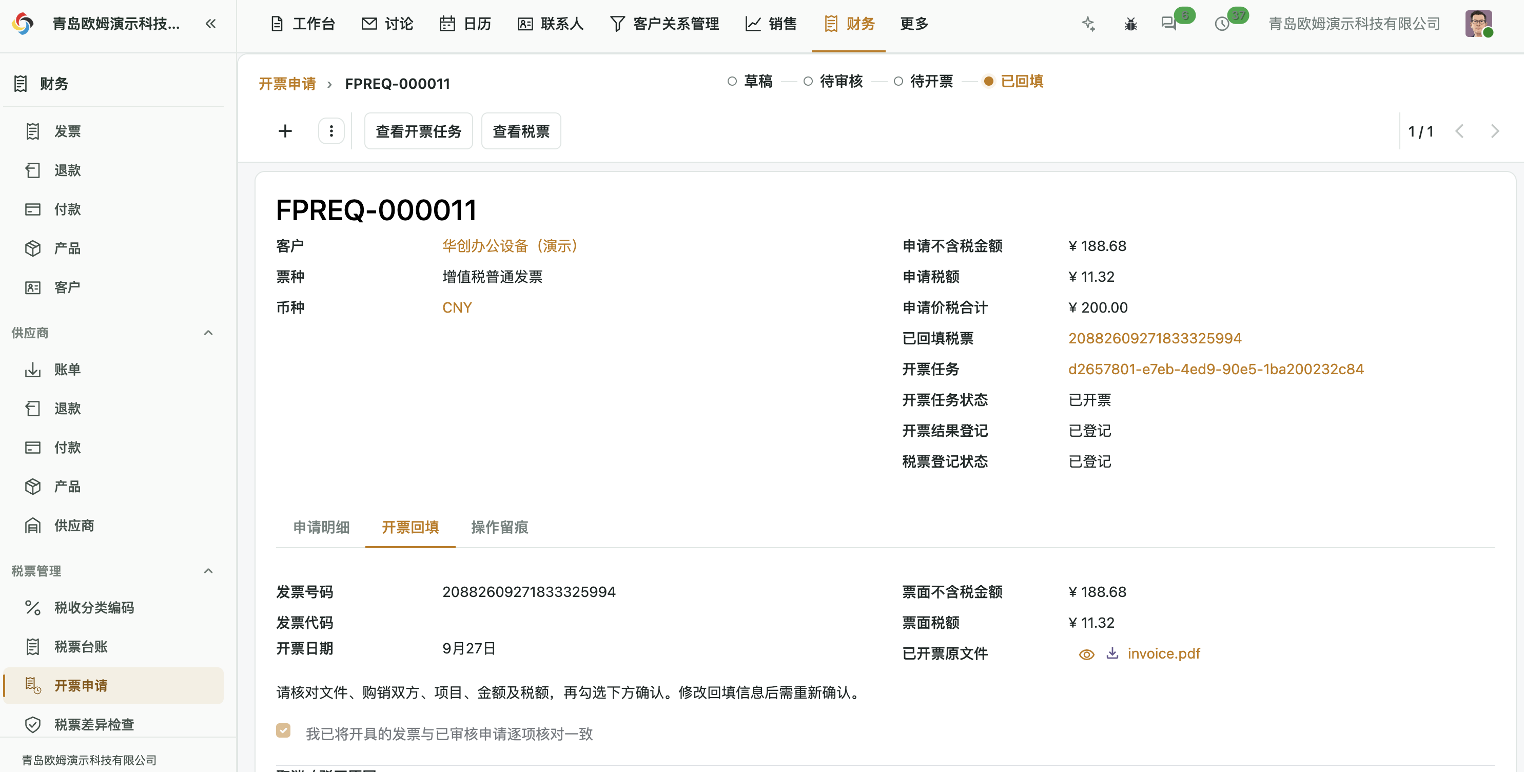 已回填申请中的票号、金额税额和原始 PDF 预览下载入口