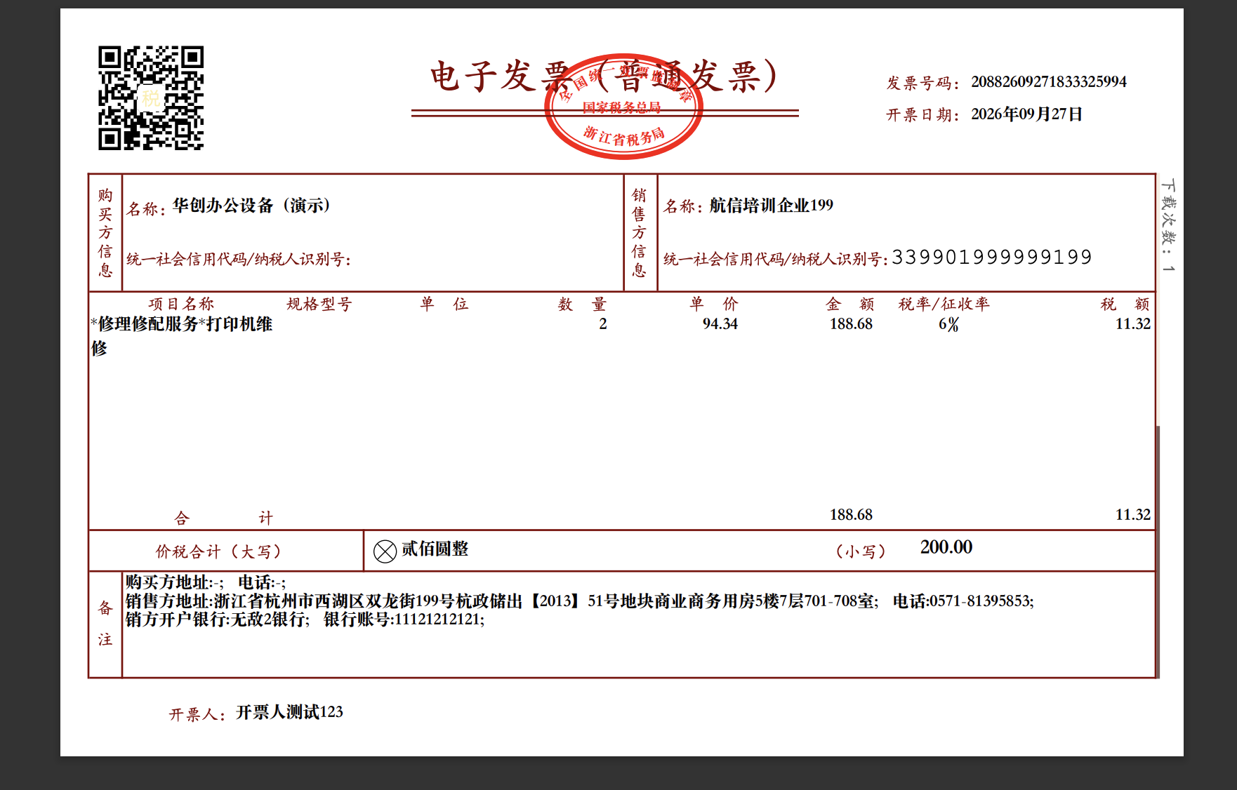 演示电子发票 PDF 票面