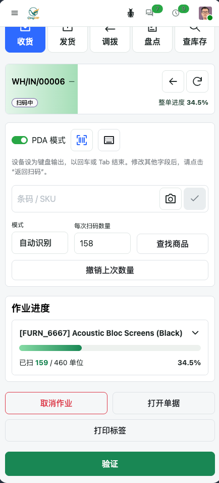 收货作业中的已扫数量、整单进度和验证按钮