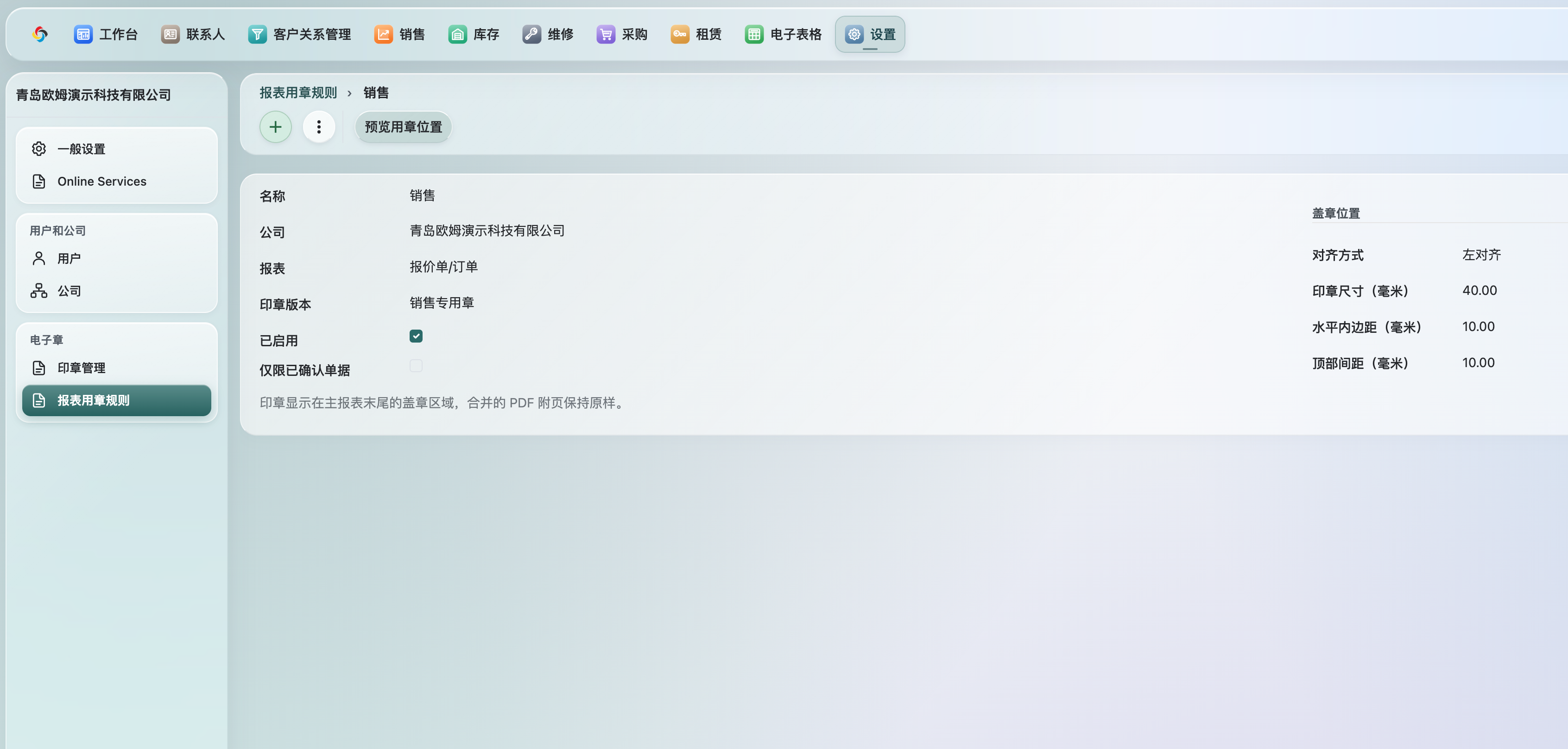 销售报表用章规则示例,显示对应报表、印章版本、启用状态及位置参数