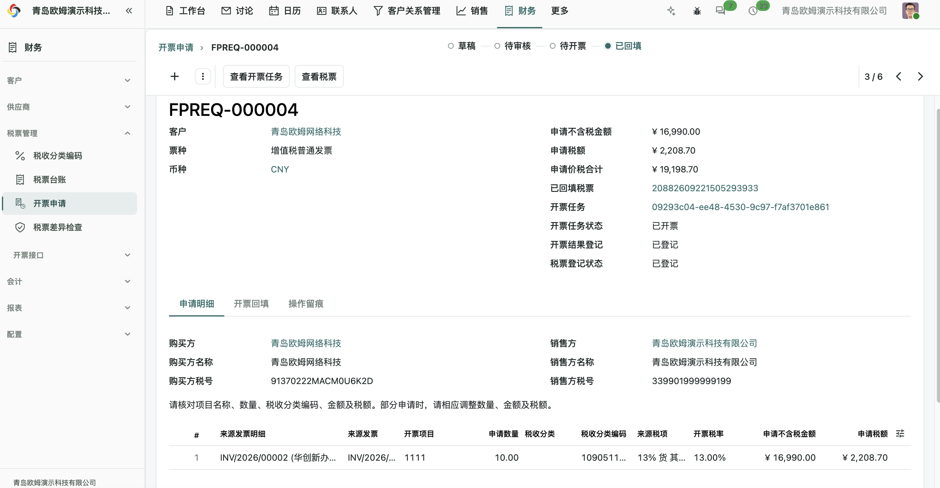 已回填的开票申请详情