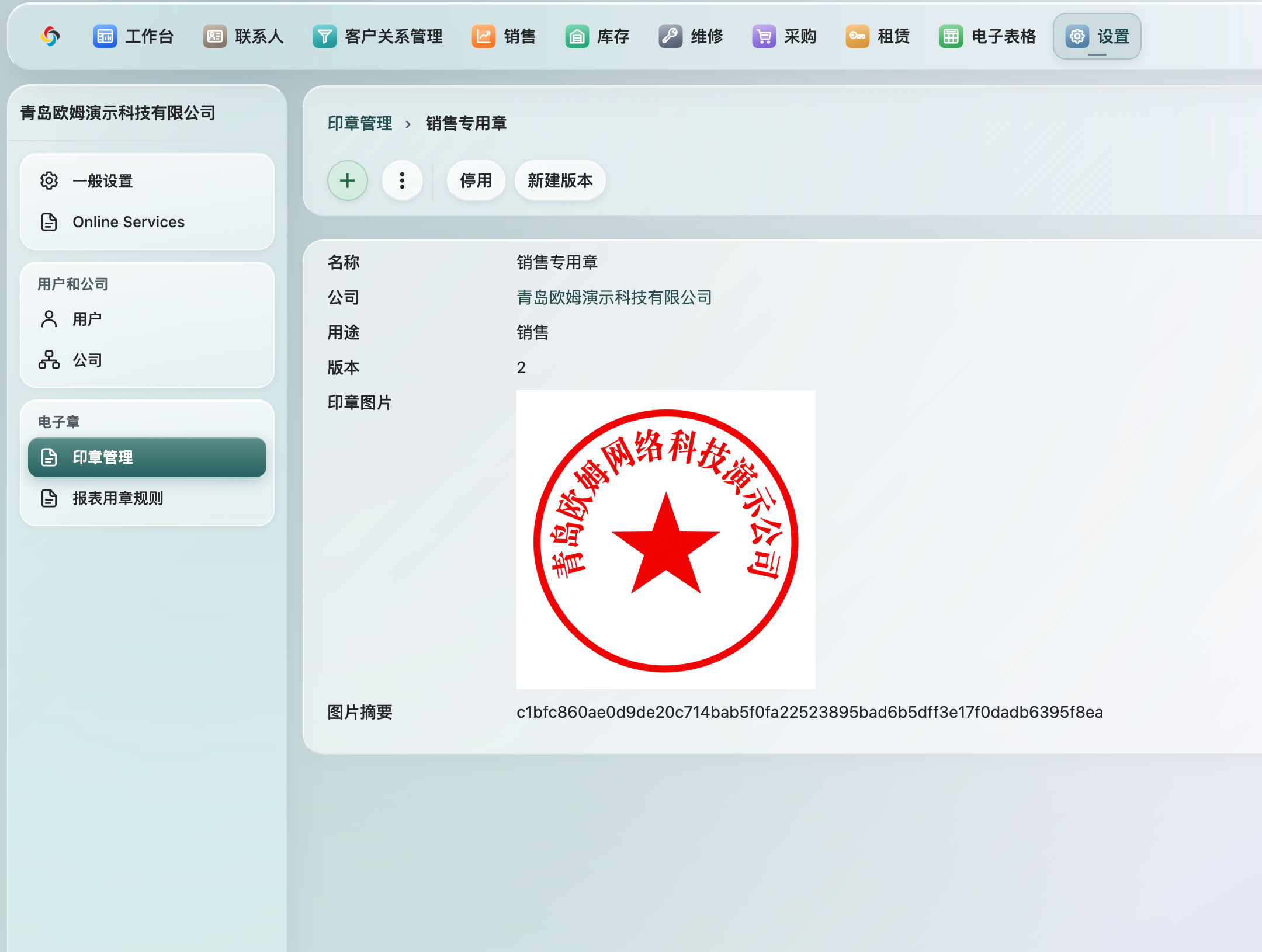 “销售专用章”的印章版本详情,显示公司、用途、版本和印章图片