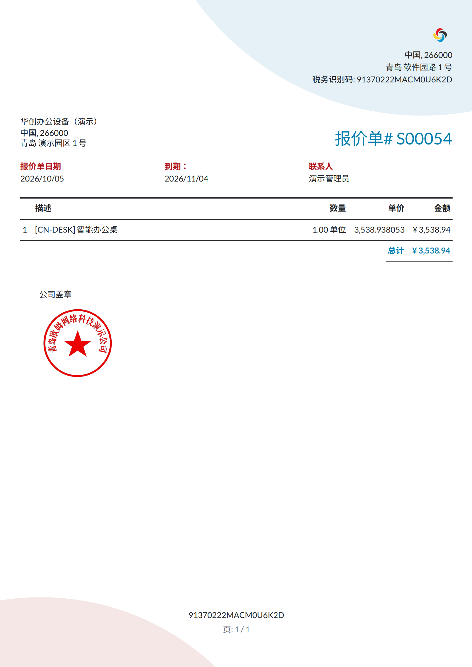 销售报价单 PDF 在报表末尾显示公司盖章的示例