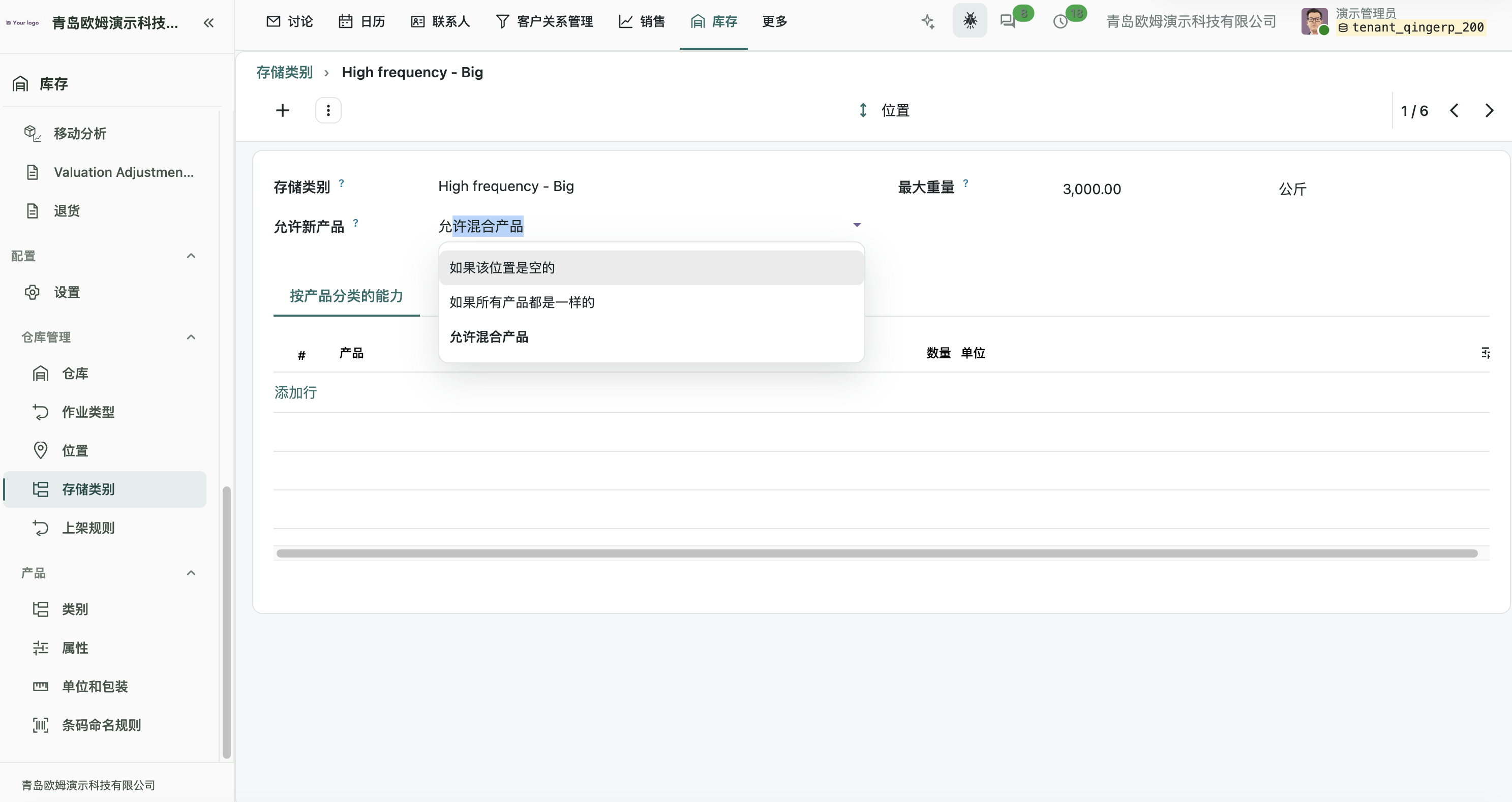 存储类别表单展示最大重量和新产品混放选项