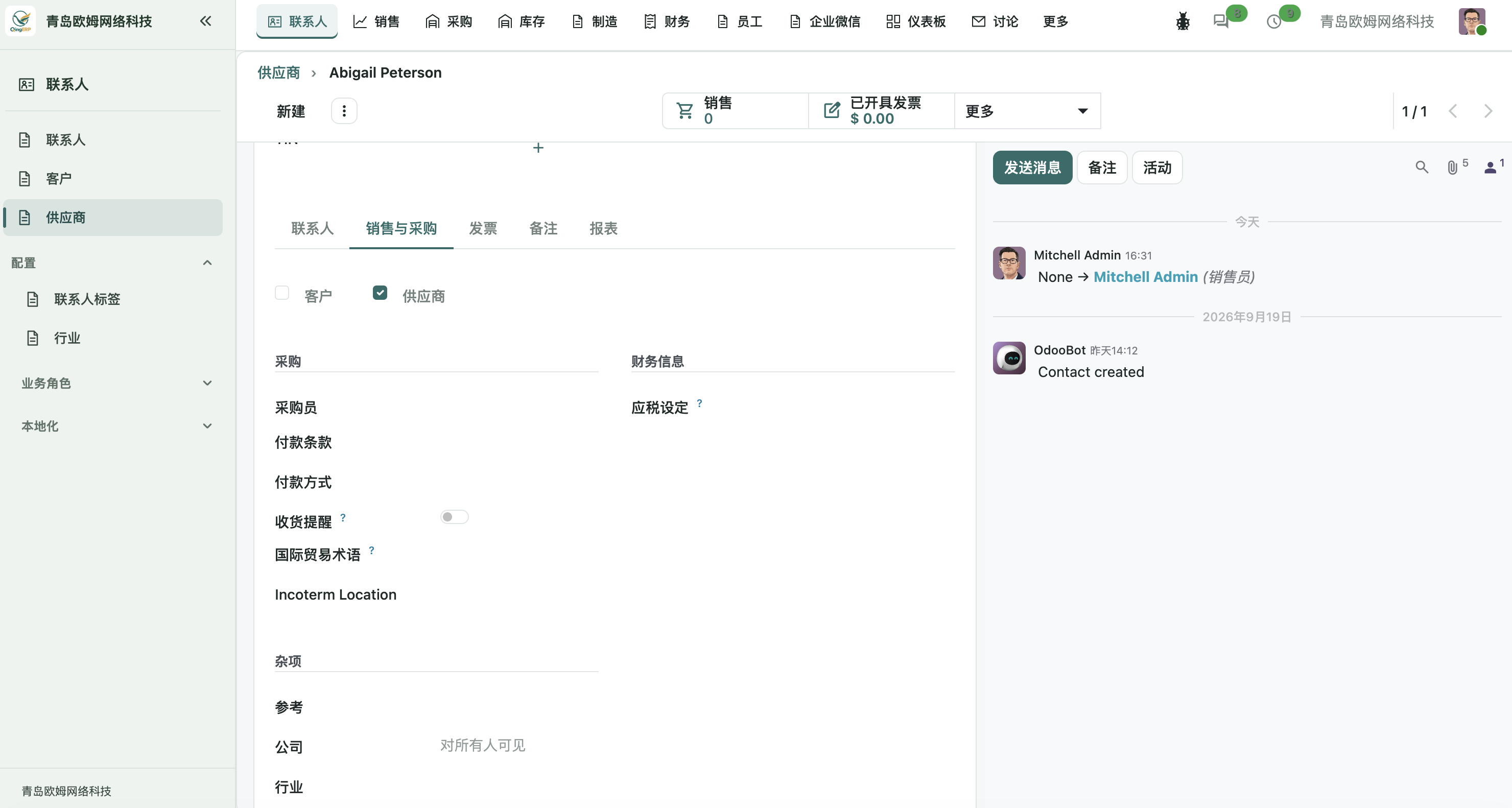供应商资料表单的销售与采购页签:供应商身份及采购信息