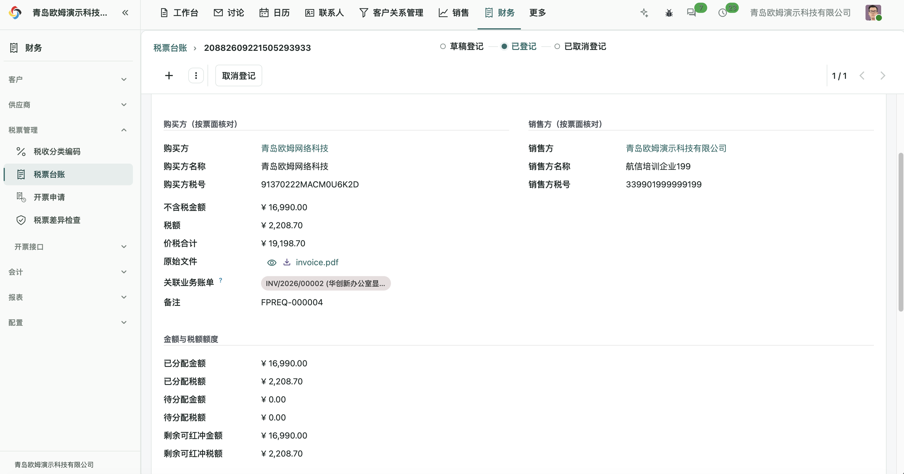 已登记税票详情