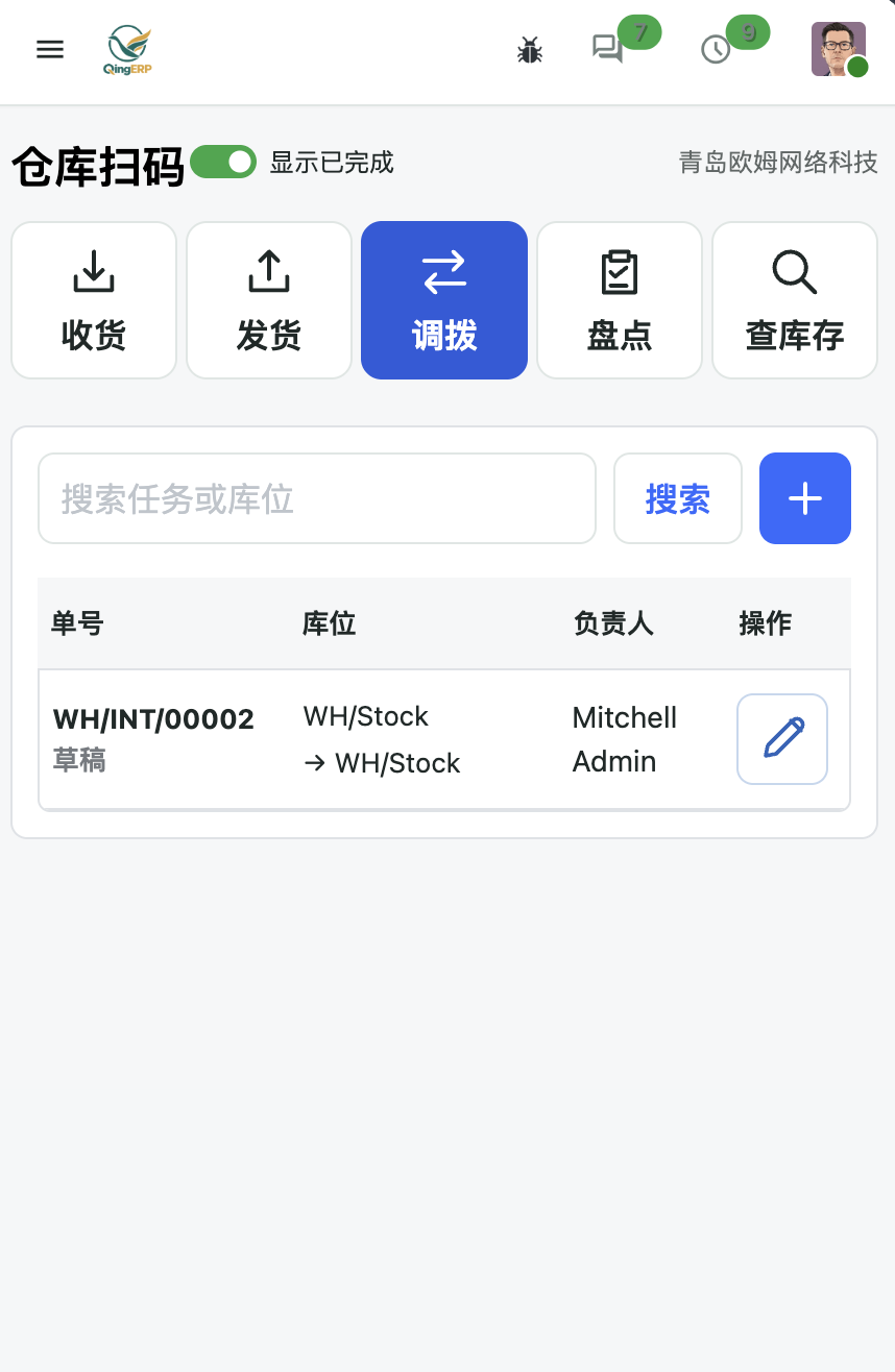调拨任务列表：搜索、显示已完成、新建和草稿编辑入口