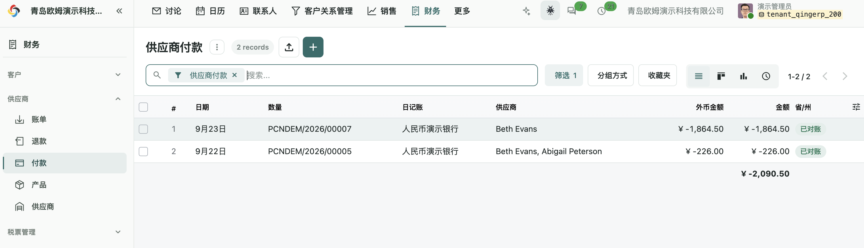 供应商付款列表：供应商、日记账、金额和付款状态