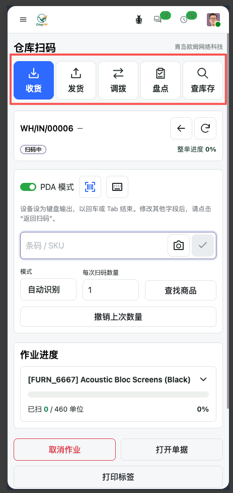 仓库扫码工作台的五大功能区和通用扫码控件